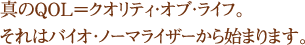 真のQOL＝クオリティ・オブ・ライフ。