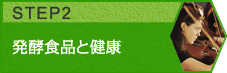 発酵食品と健康