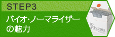 バイオ・ノーマライザーの魅力