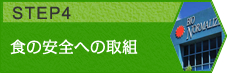 食の安全への取組