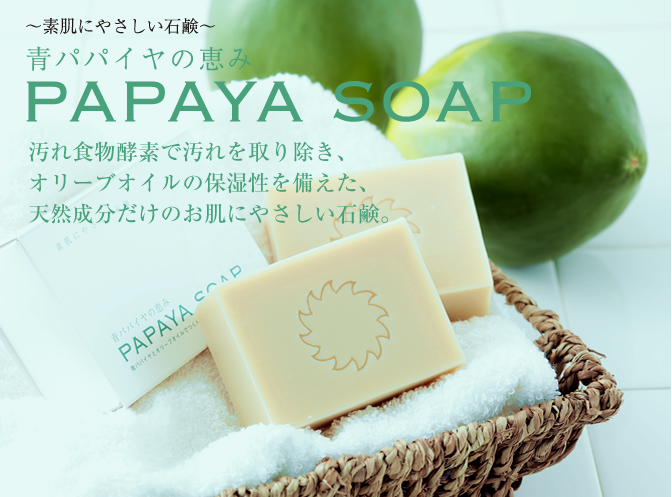 青パパイヤの恵み　PAPAYA SOAP