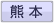 熊本